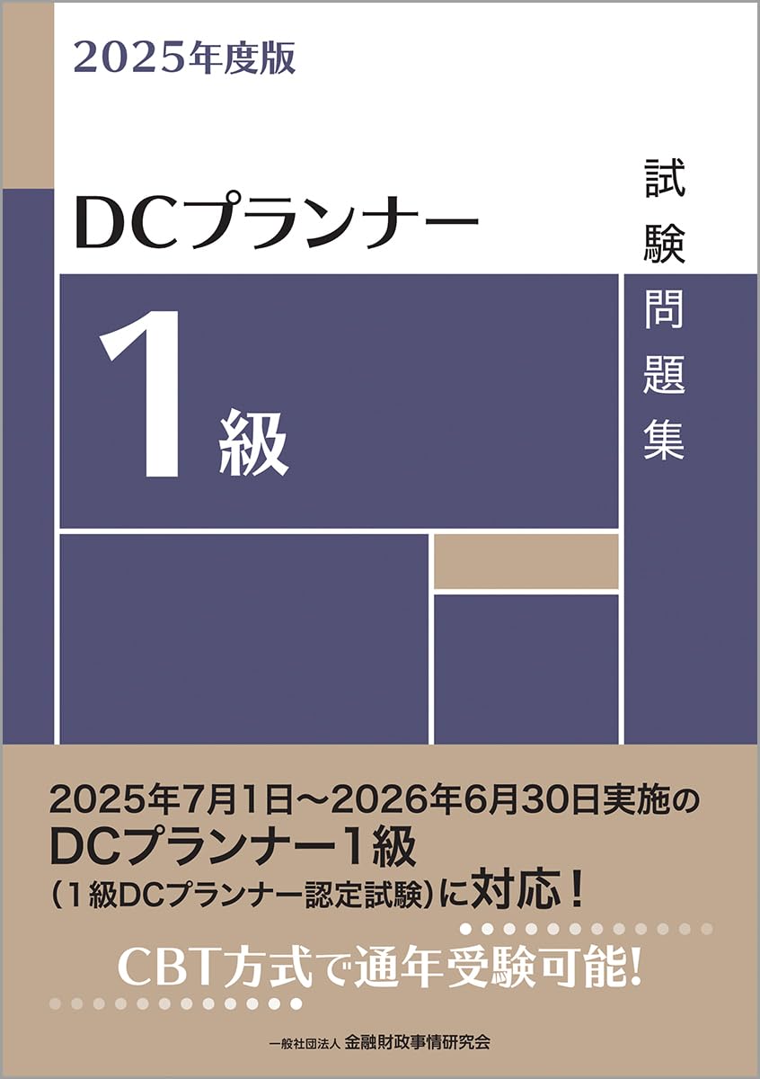 2025年度版 DCプランナー1級試験問題集 | 一般社団法人金融財政